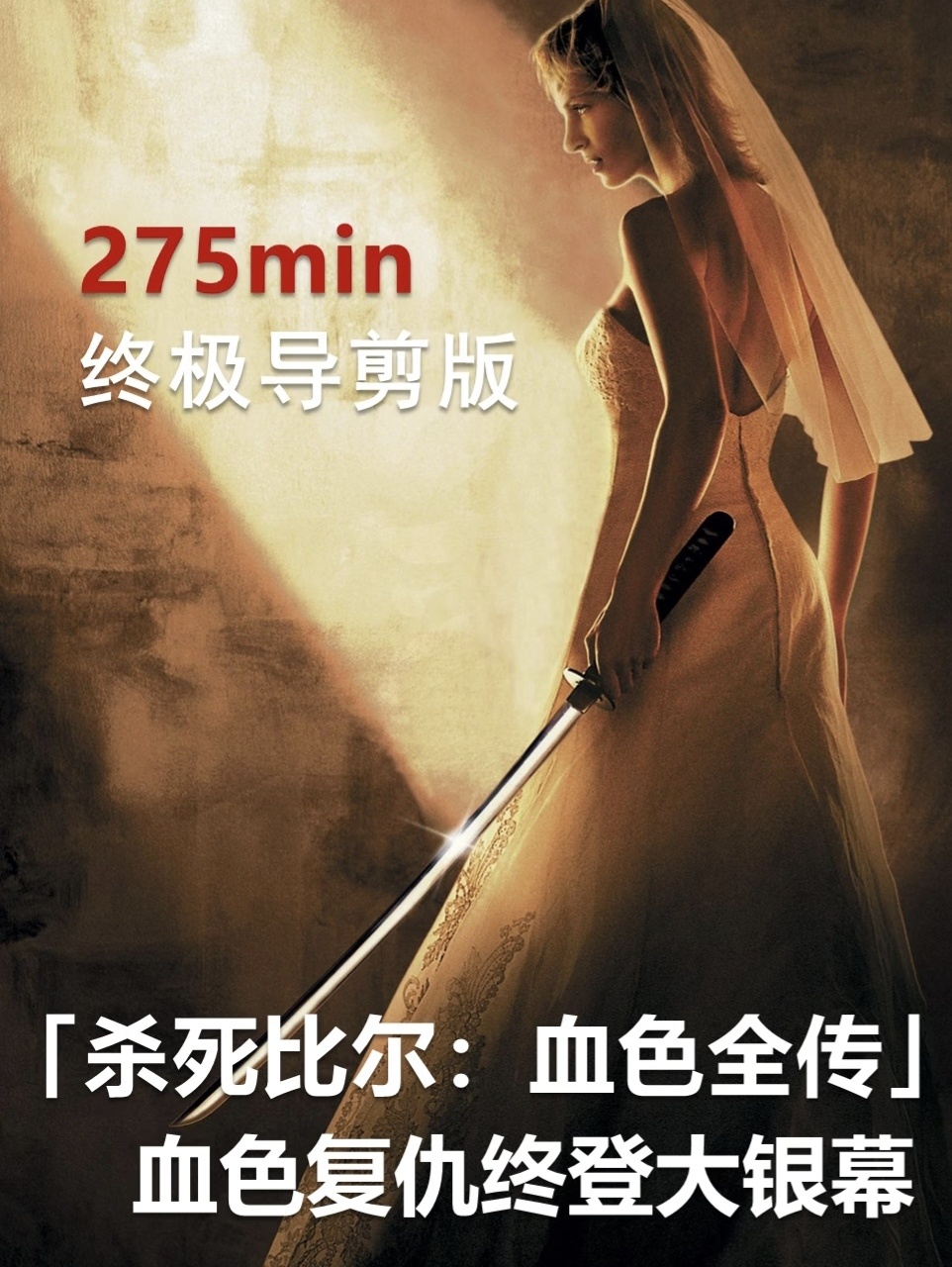 【转发送🎫】影迷们注意啦！昆汀经典动作片《杀死比尔：血色全传》将于本周五上映。