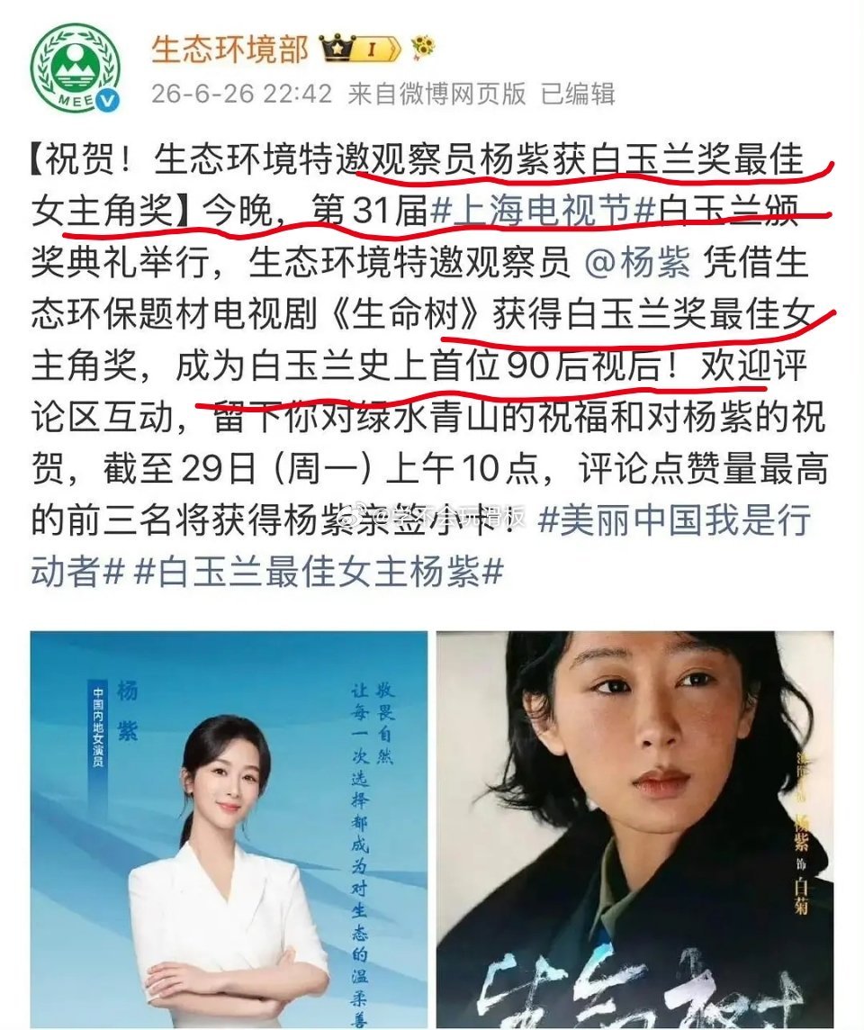 生态环境部发文祝贺杨紫获白玉兰视后。 