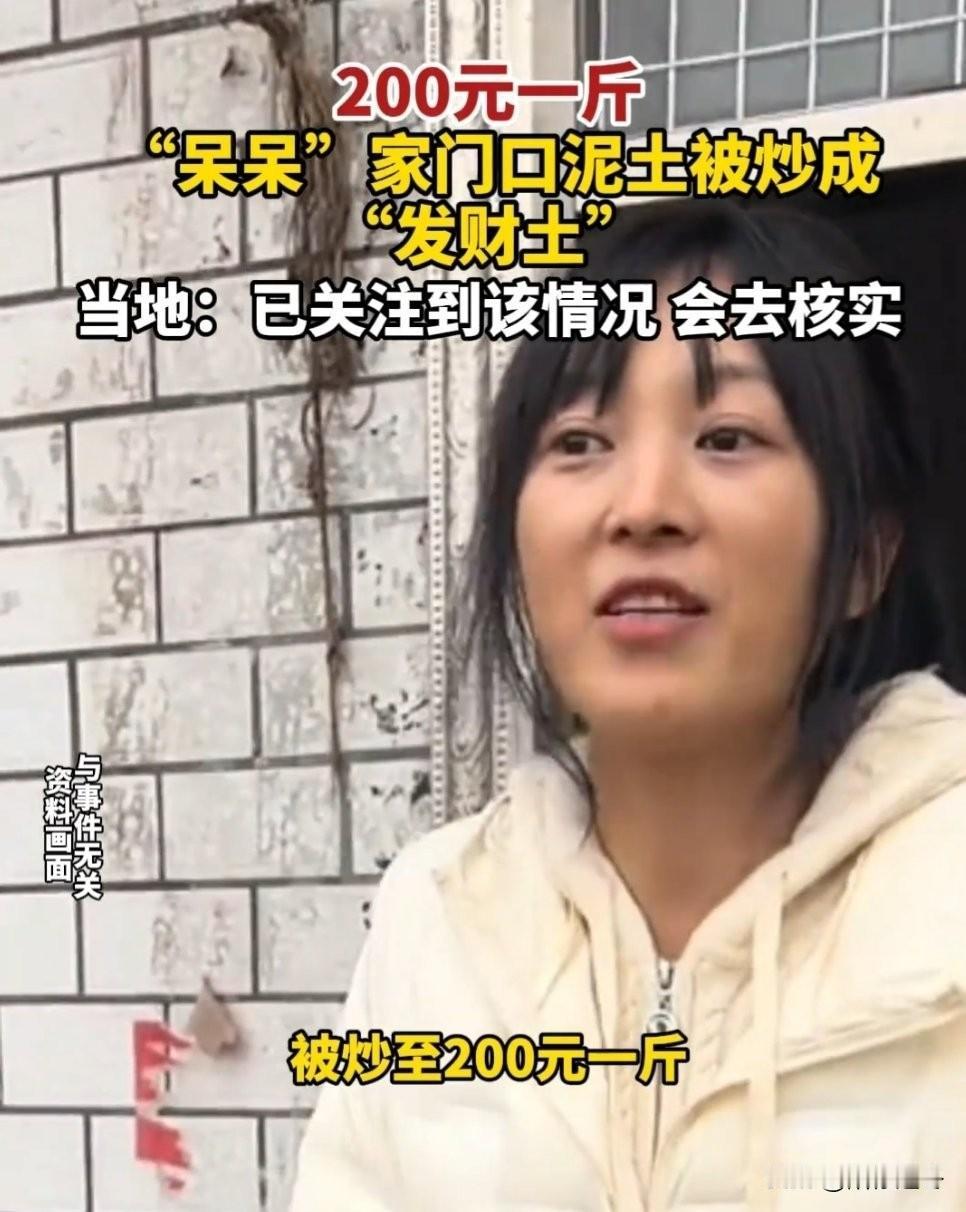 呆呆家门口泥土被炒至200元一斤？
真是开眼了，第一次听说泥土都能拿出来炒作的，