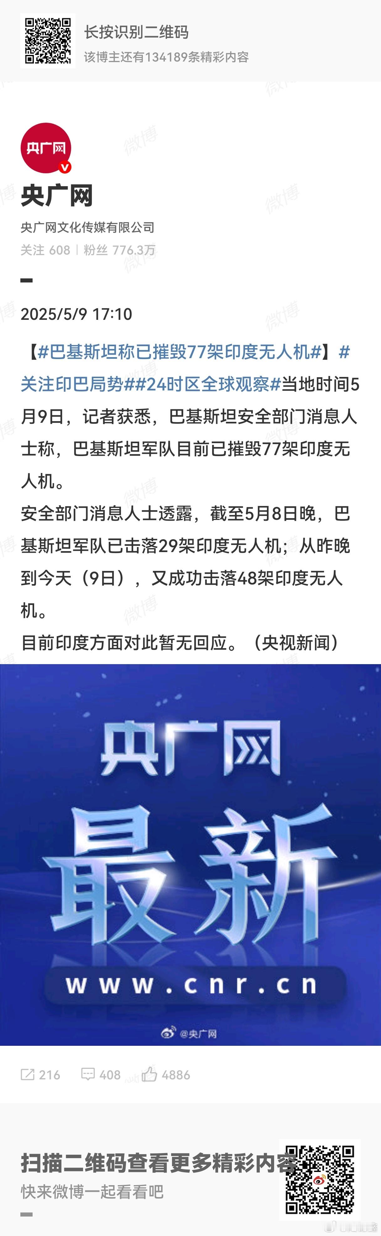 巴基斯坦称已摧毁77架印度无人机 77架，有零有整，选择相信这个讯息，是因为相信
