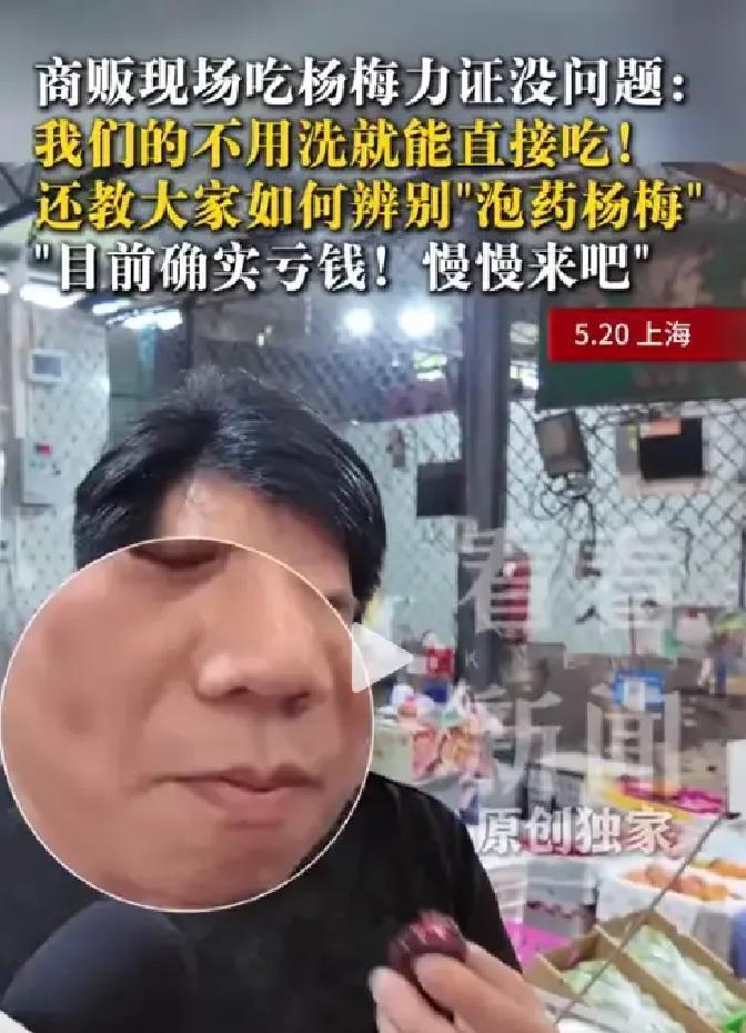 心凉透了！上海一农产品批发市场内，一名商贩为证明自家杨梅没泡药，现场开吃，“这个