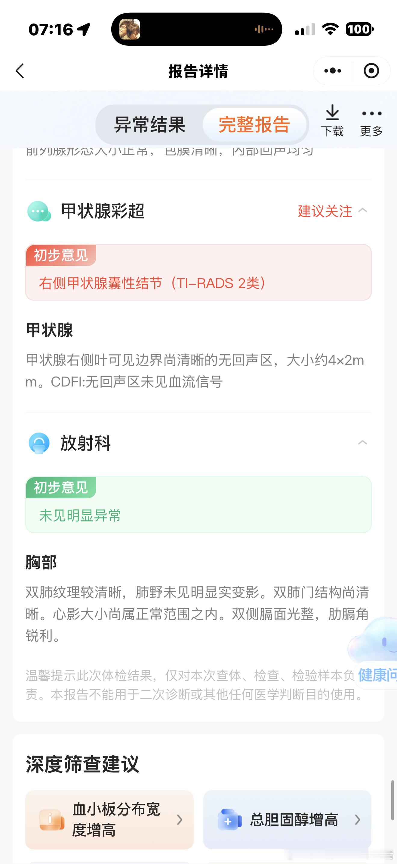 前两年去体检全是绿色这次就不一样了，红了7项，看来跟车似的年纪大了系统容易报错[