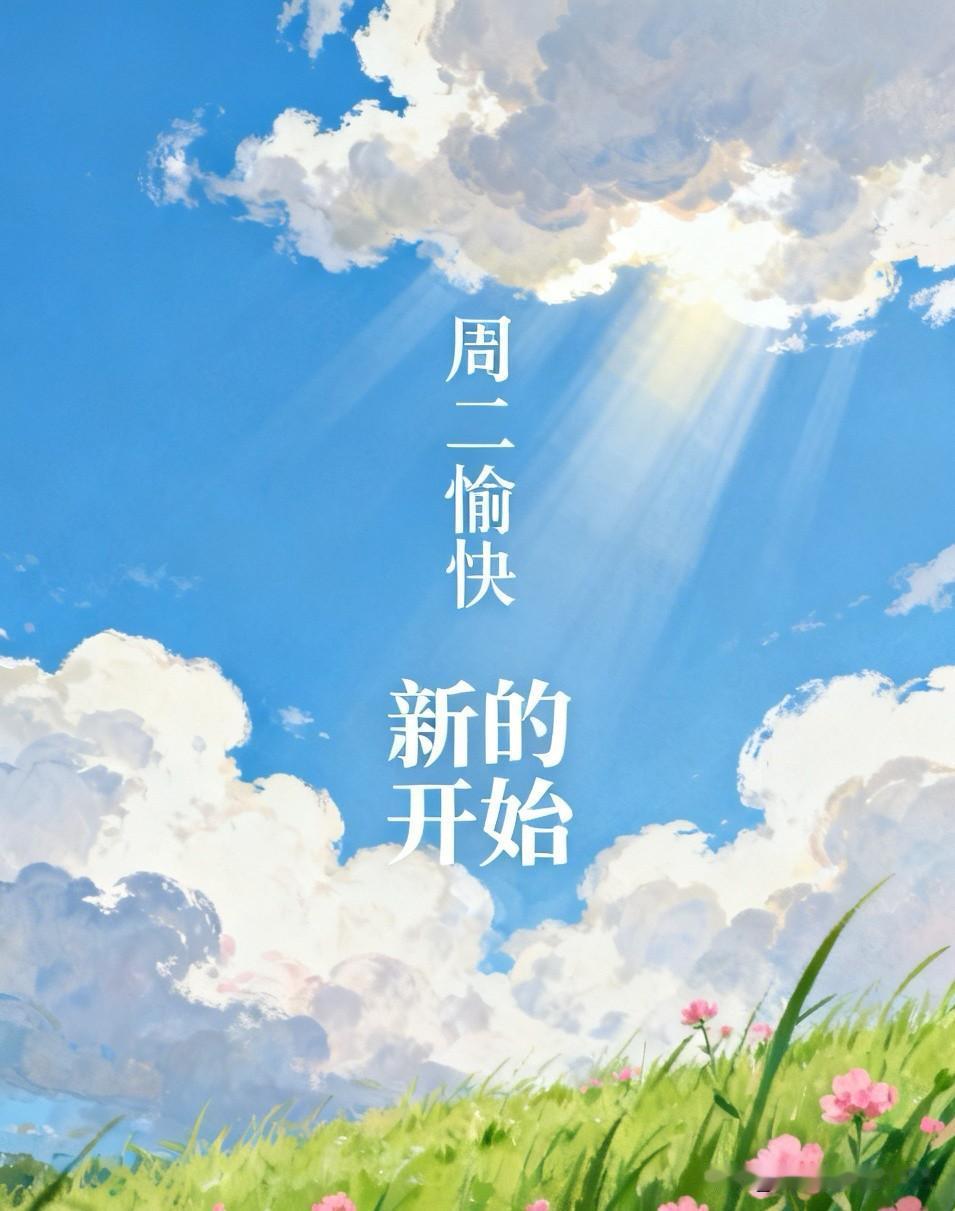 周二愉快，超治愈的文案送给落落大方的你。
🌞 ²⁰²⁶/₀₅.₂₆ ᵕ̈ 🌞