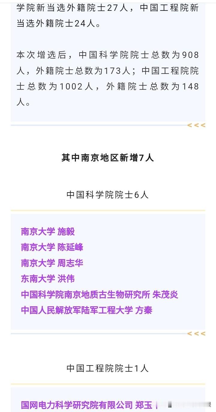南京厉害了，共有7人增选为两院院士，总共才增加144人，光南京一个城市就占据了1