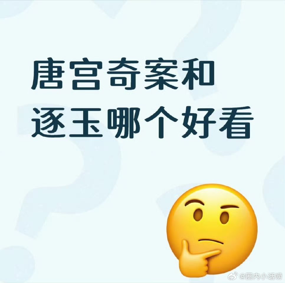 最近想看剧，唐宫奇案和逐玉哪个好看 ？ 