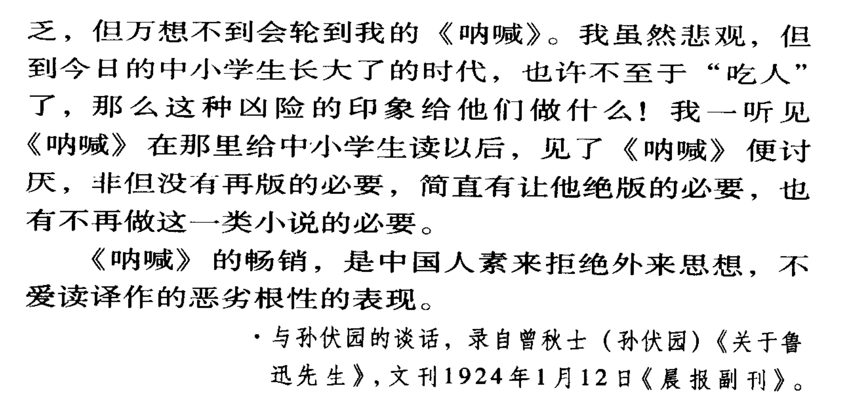鲁迅反感《呐喊》收入中小学课文。  确实，我也不喜欢《呐喊》中的《故乡》《药》《