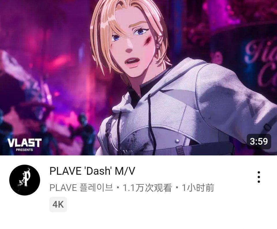 PLAVE《Dash》YouTube首小时播放量 1.1万，3.7万👍 