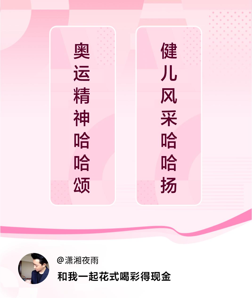 #花式喝彩荣耀巴黎#奥运精神哈哈颂，健儿风采哈哈扬。喝彩赢现金>