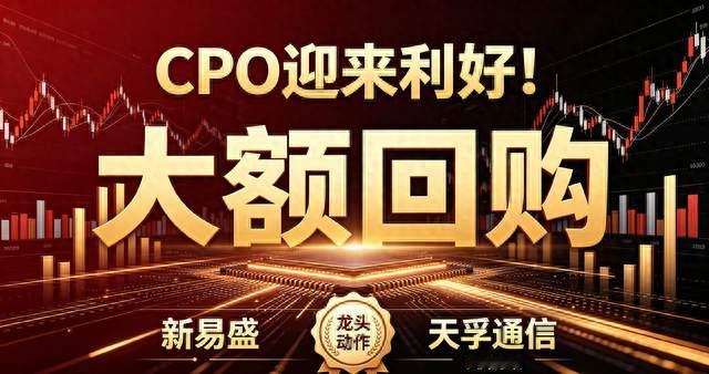 CPO迎来利好！新易盛、天孚通信两大龙头抛出大额回购方案