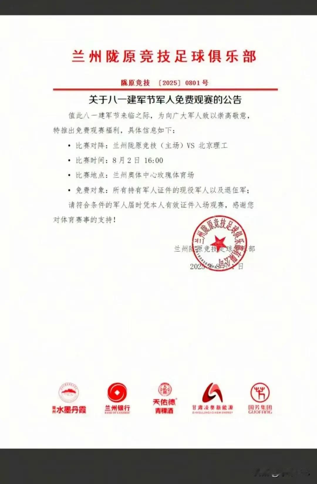 兰州陇原竞技向人民子弟兵致敬！

8月2日下午16:00在兰州奥体中心玫瑰体育场