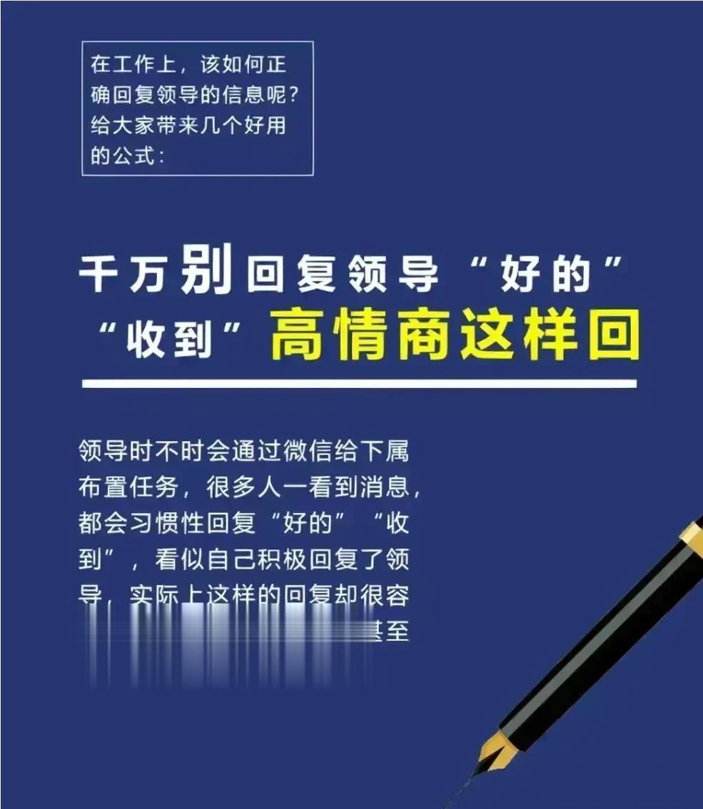 在工作上，千万别简单地回复领导“好的”“收到”的话术，那些混得好的职场高手都有回