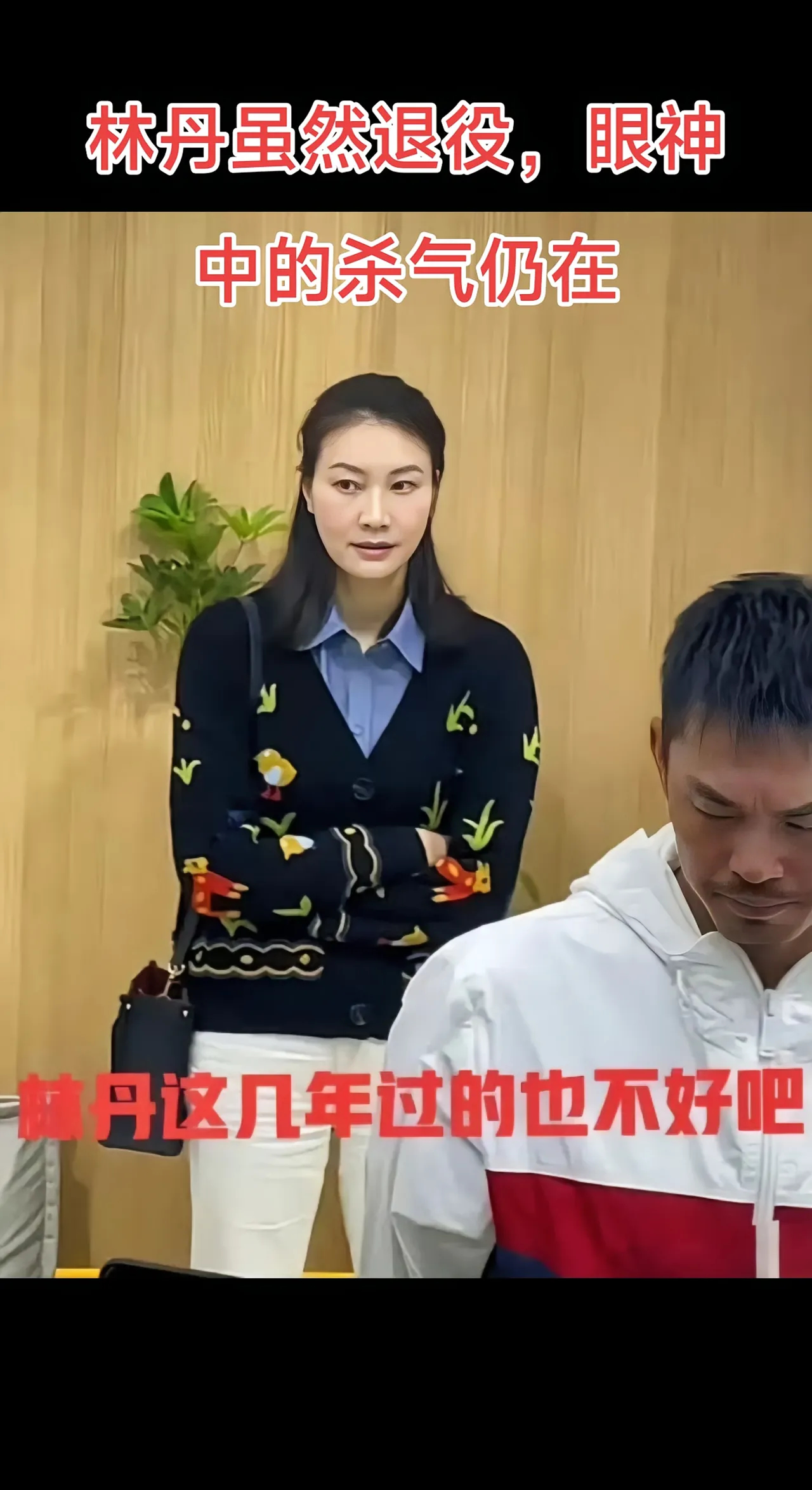 林丹眼神杀 