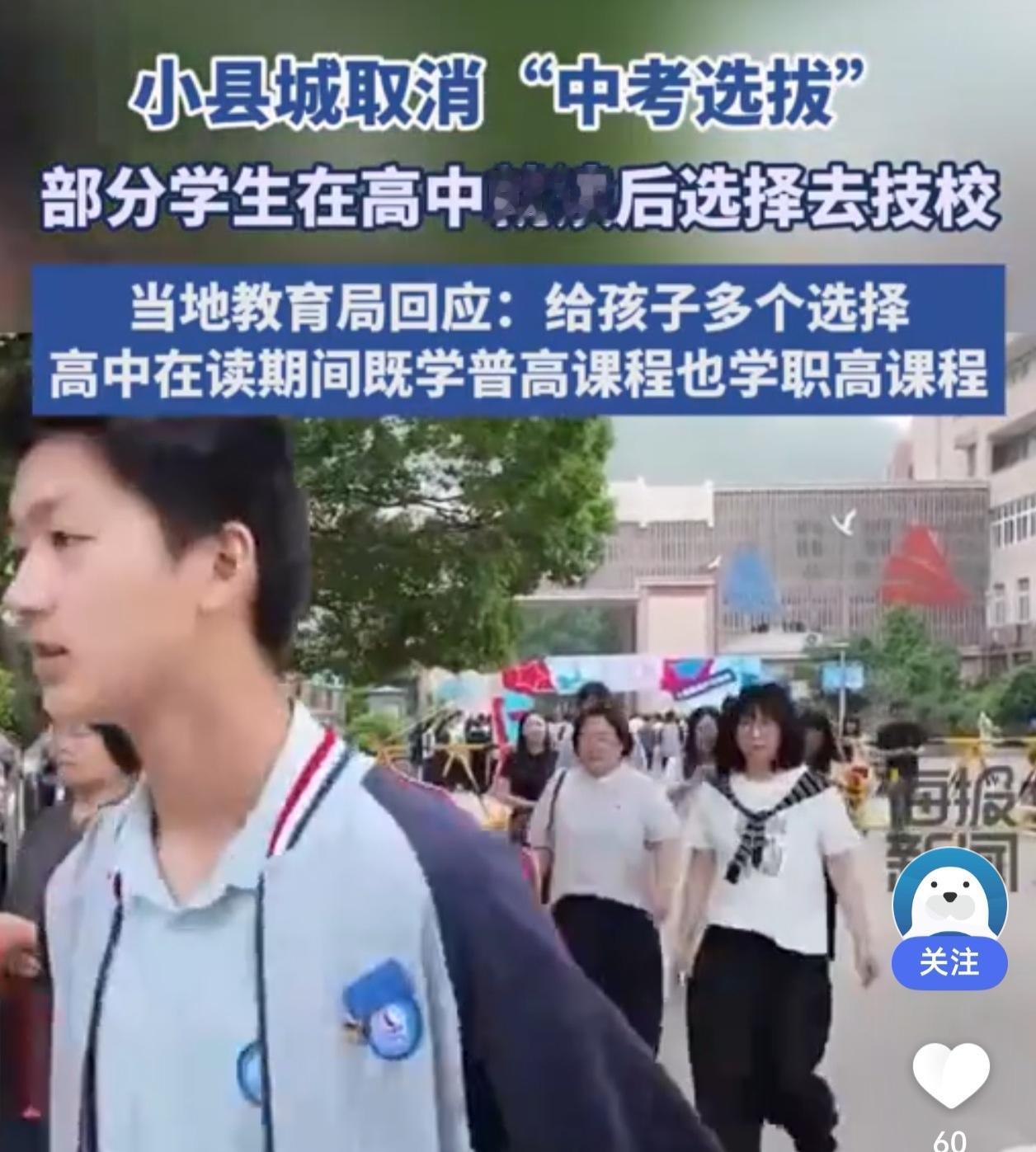 小县城取消中考选拔后，孩子们反而主动去了技校？教育局这波操作亮了！

当“一考定