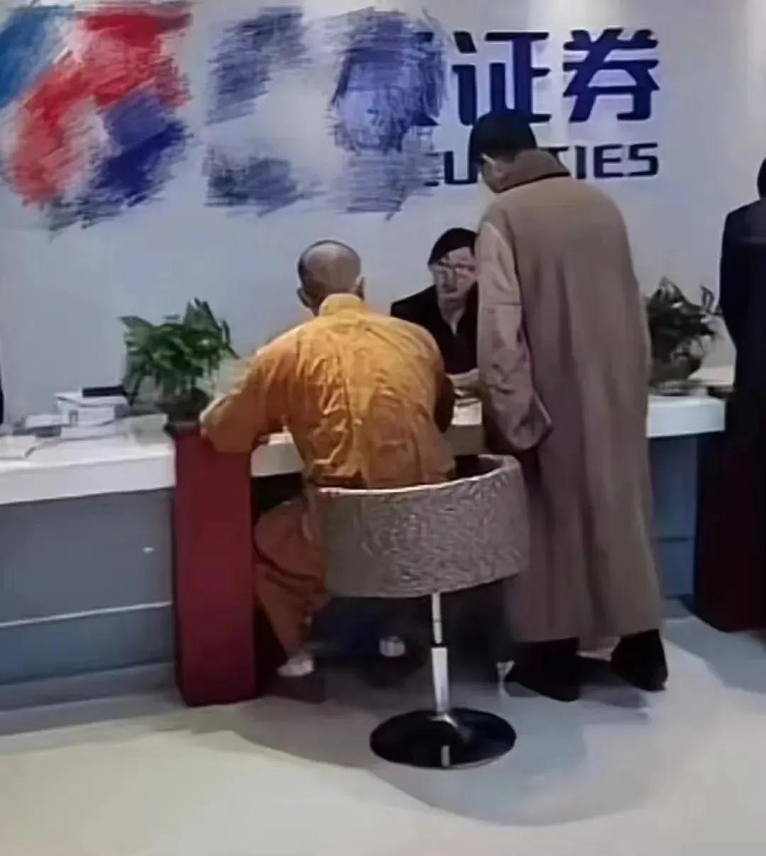 罕见，和尚在寺庙念经都心猿意马了，偷偷跑到证券公司开户。