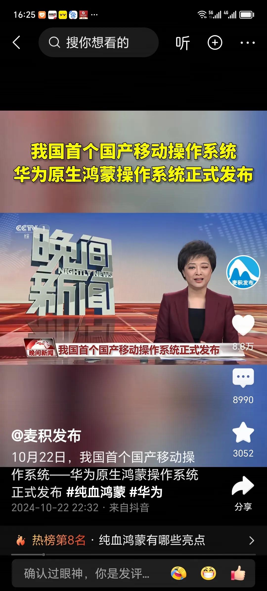央视新闻报道，我国首个国产移动操作系统，华为原生鸿蒙操作系统正式发布。
    