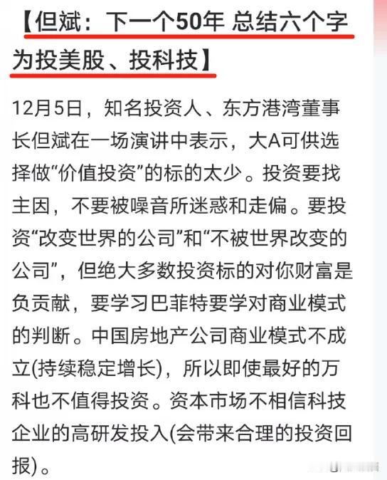 但斌最新观点：下个50年还是投美、投科技！
知名投资人但斌在最近的一次演讲中提到