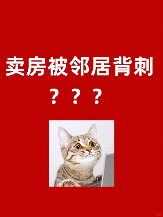 卖房都要谨慎邻居背刺❗️❗️❗️