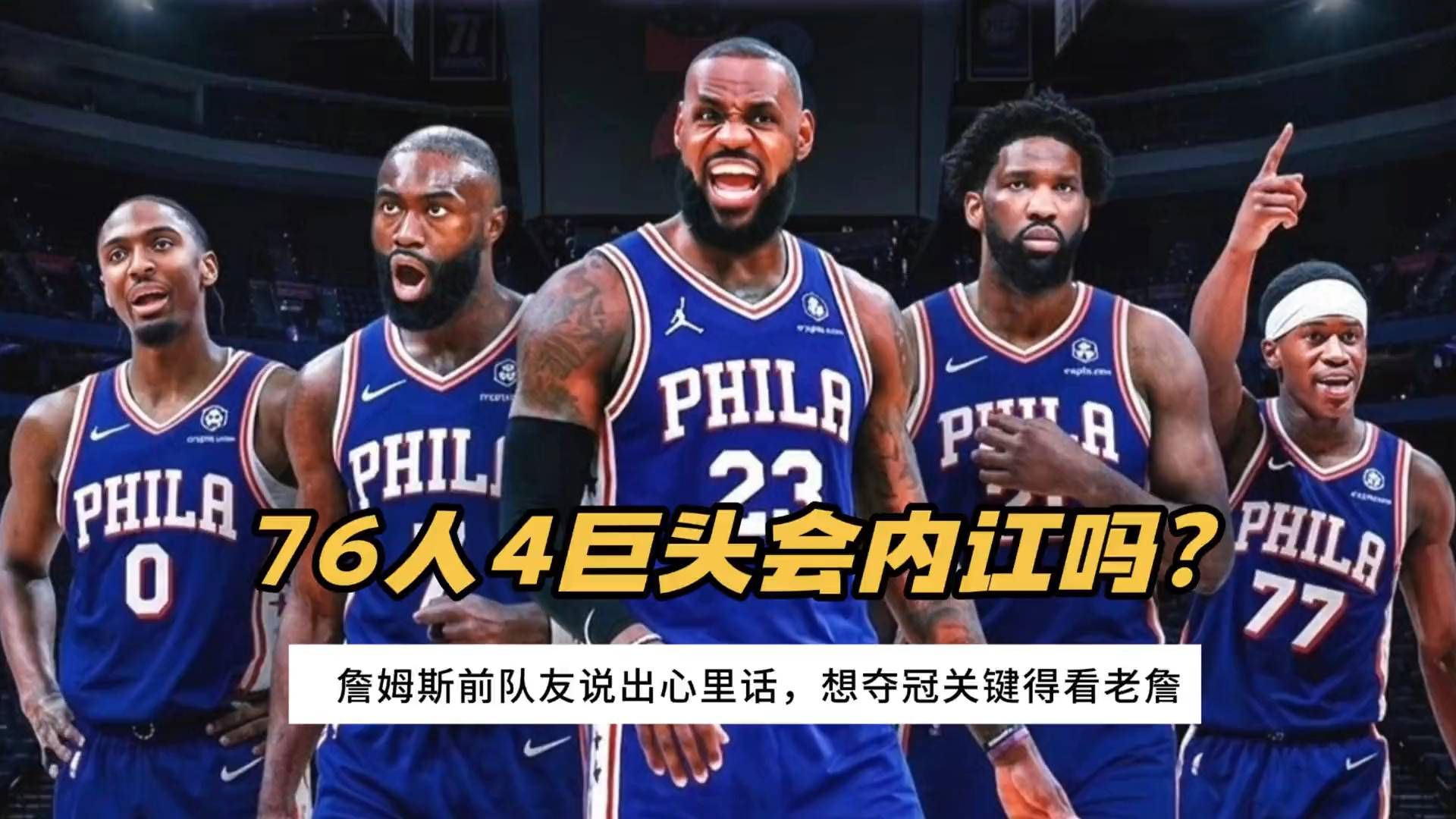 76人四巨头生变？前队友称夺冠靠老詹