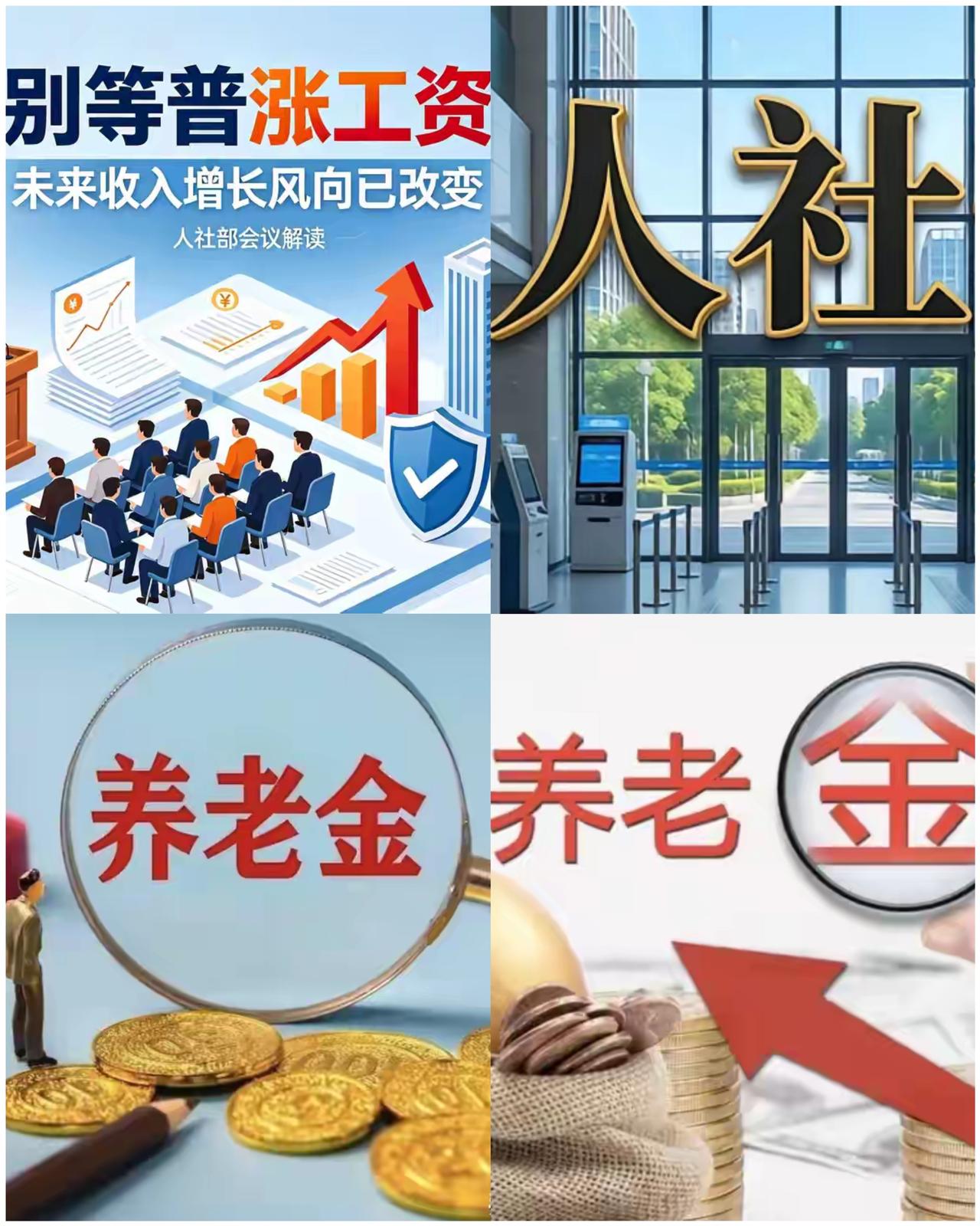别等涨工资了，未来风向已经变了。

2026年8月，人社部规划财务司司长张立新在