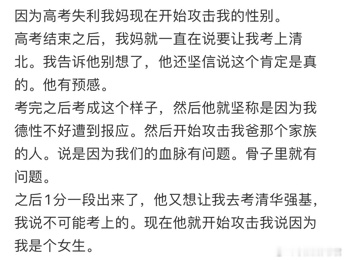因为高考失利我妈现在开始攻击我的性别。 ​​​