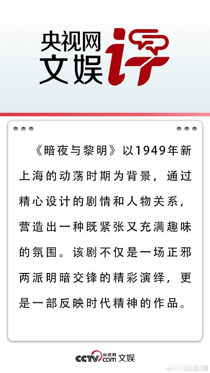 #央视网文娱评暗夜与黎明# 暗夜与黎明不愧是一部佳作，原创剧本充满了惊喜，陈哲远