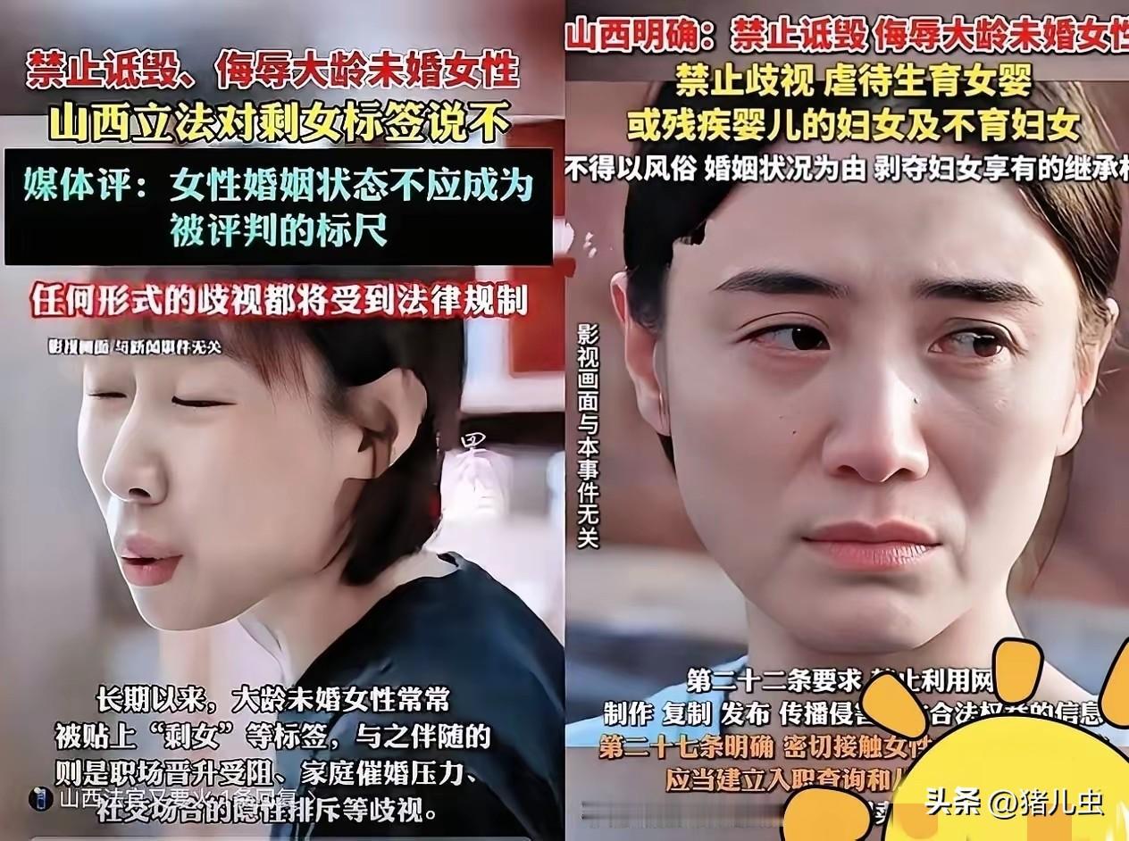 要平等就该一碗水端平
山西这波抵制“剩女”“老女人”贬低大龄未婚女性，确实是好事