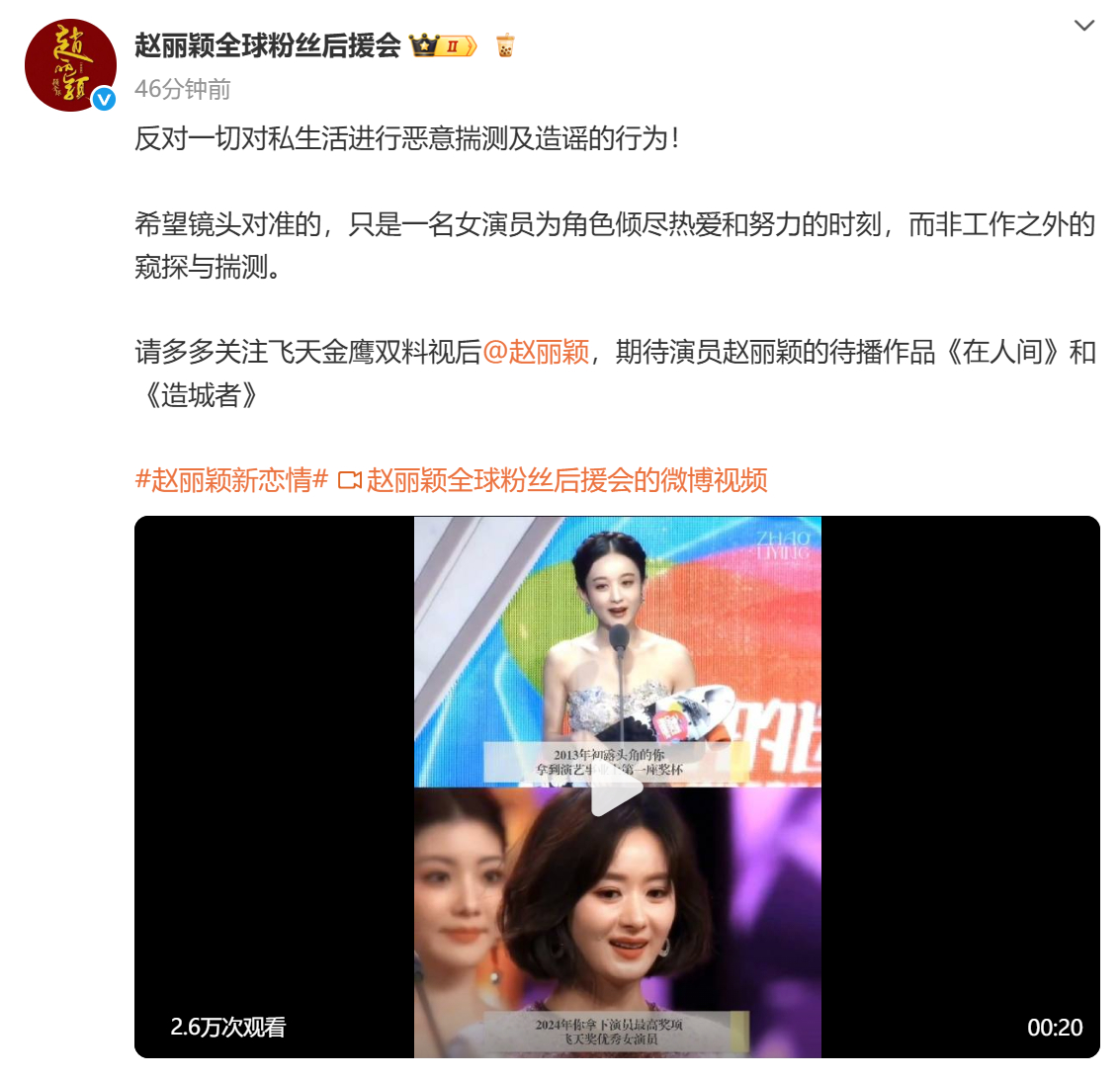 赵丽颖后援会发文回应新恋情14日，疑似赵丽颖新恋情引热议，赵丽颖官方后援会发文：