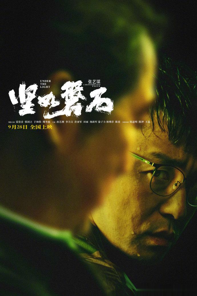 张艺谋执导电影《坚如磐石》发布关系海报，影片将于9月28日中秋国庆上映。 ​​​