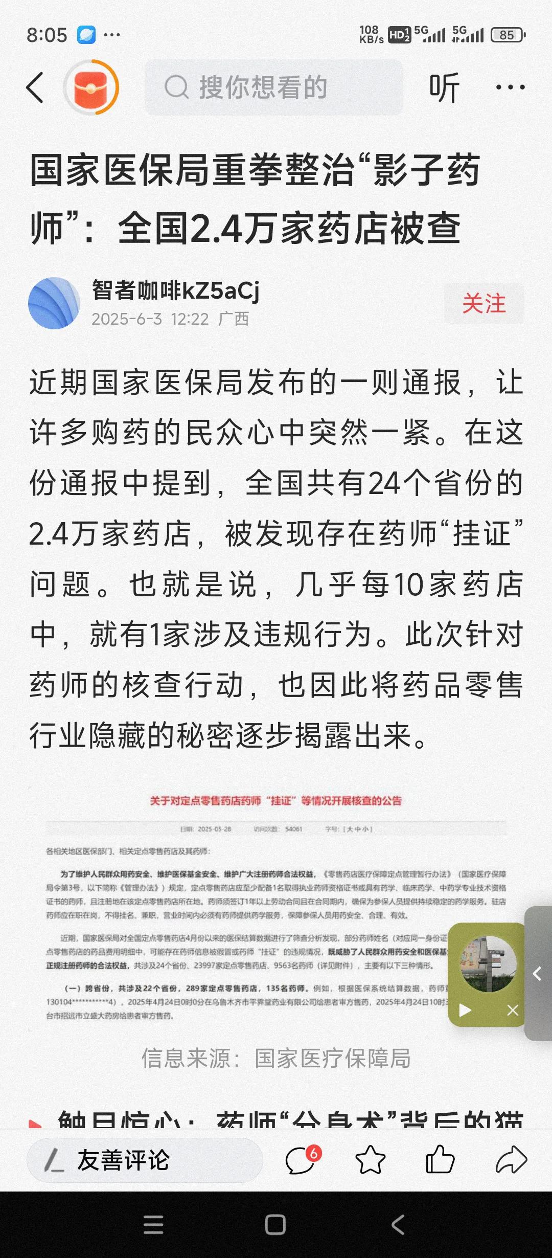 国家医保局整治药店药师挂证。
这个事儿也是行业潜规则吧。各地卫健委一直是睁一只眼