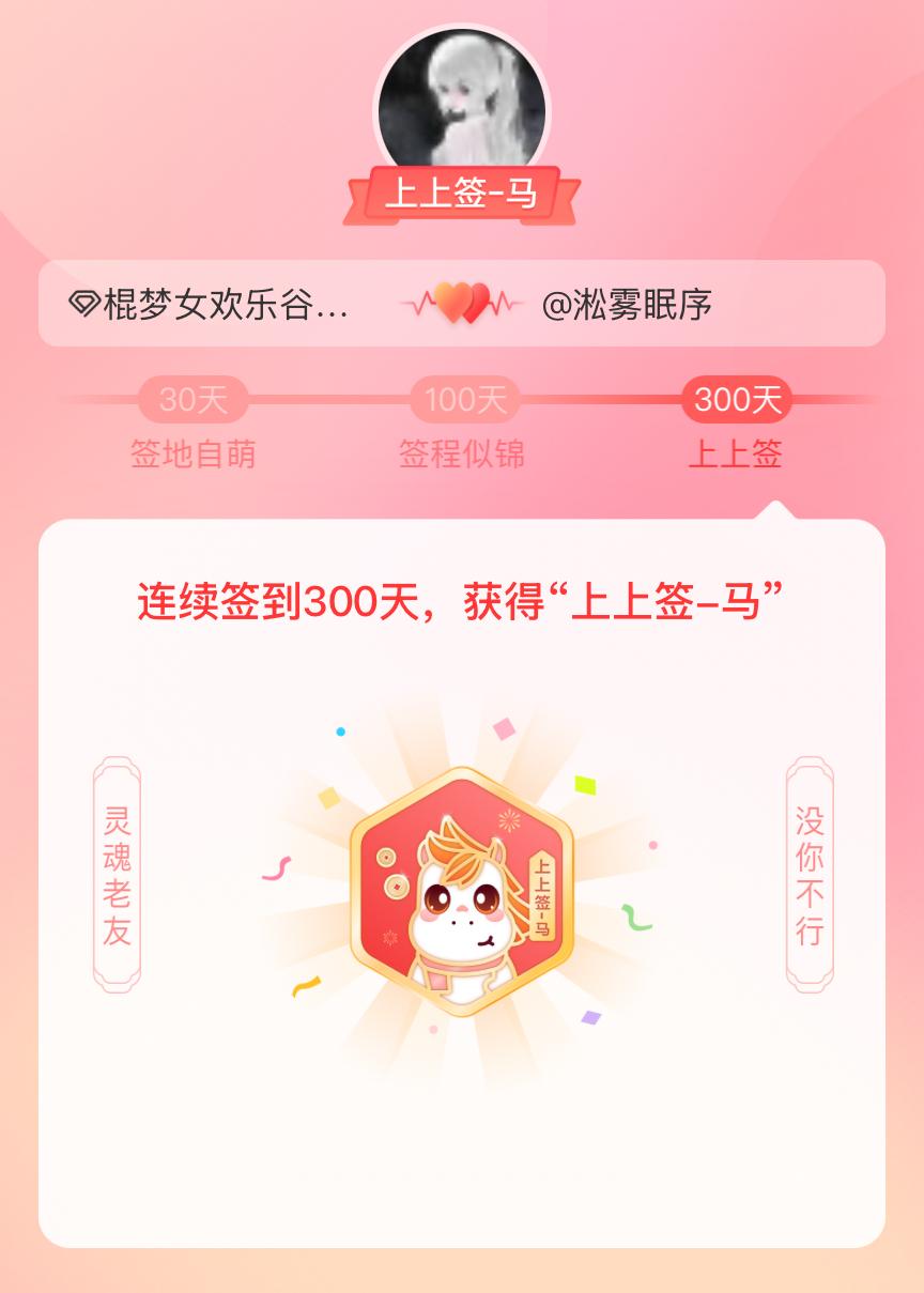 棍梦女欢乐谷我获得了棍梦女欢乐谷的的“上上签马”头衔。以年为单位的热爱，永不停歇