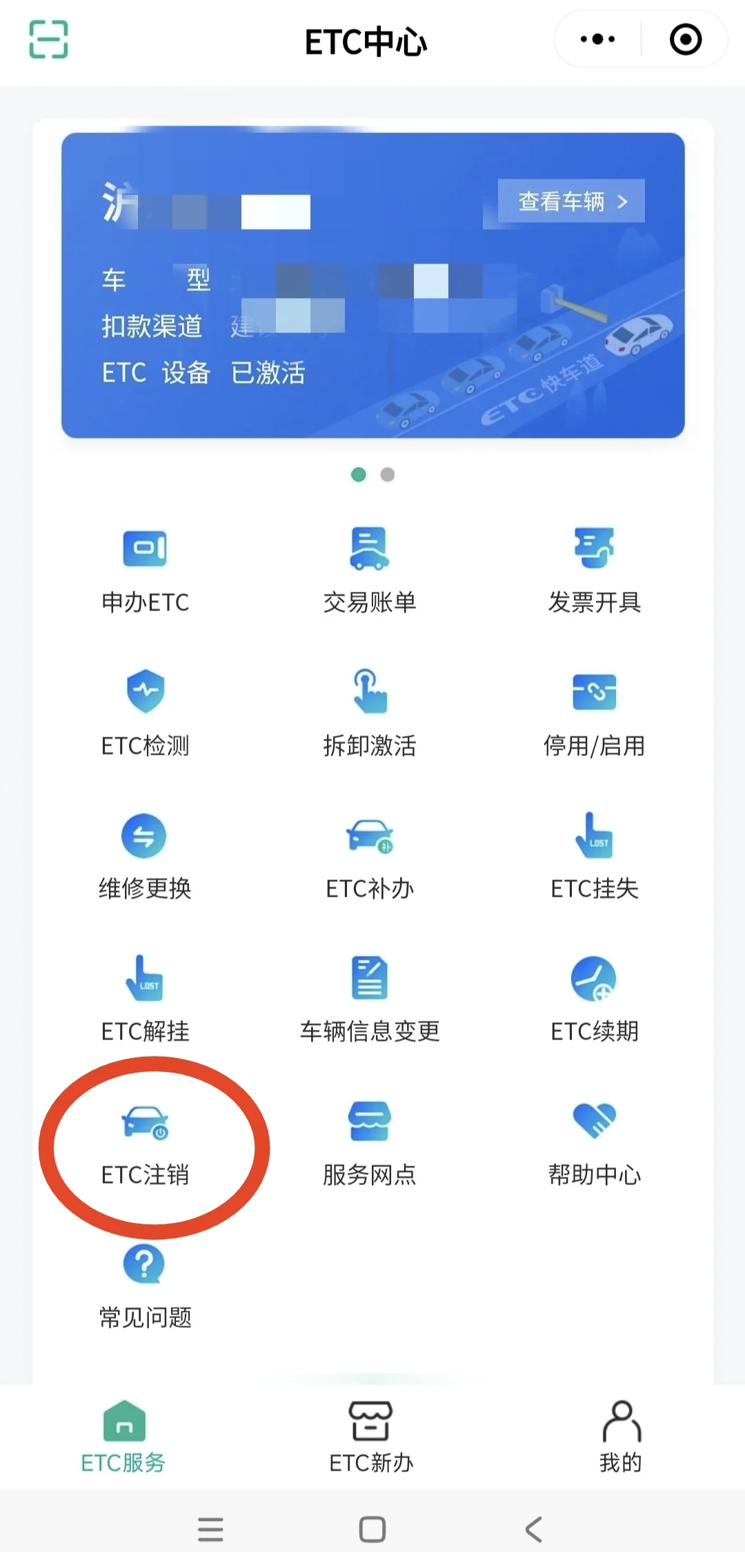 上海车辆etc快速注销