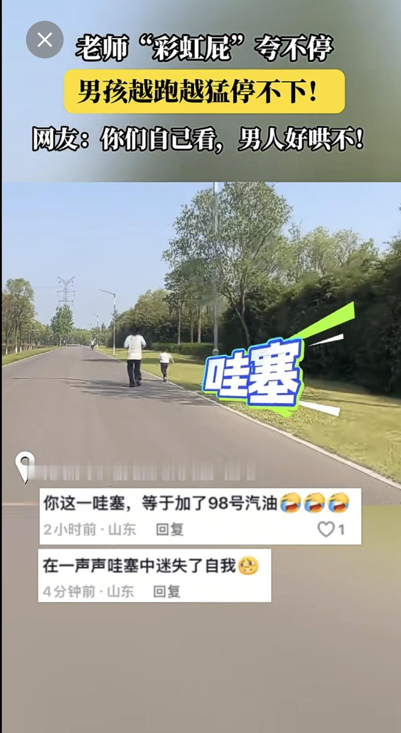 鼓励的力量有多大？老师“彩虹屁”夸不停，男孩越跑越猛停不下！男孩在一声声“哇塞”