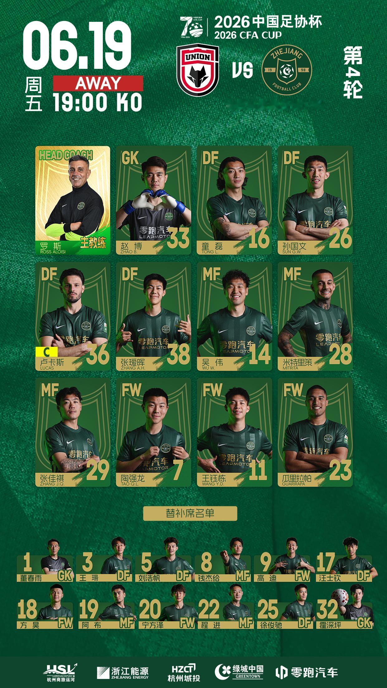 2026中国足协杯第四轮陕西联合 🆚 浙江俱乐部绿城队浙江俱乐部绿城队今日出场