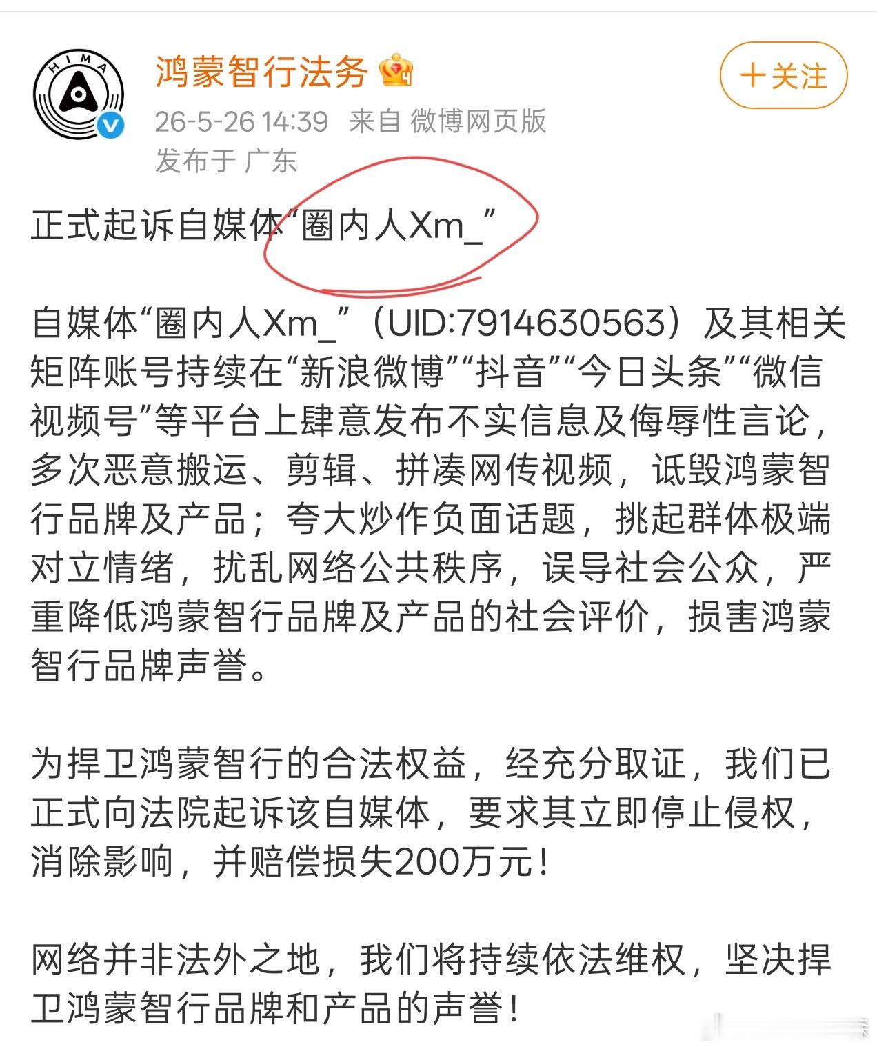 自媒体又出事了，鸿蒙智行法务宣布正式向法院起诉“圈内人Xm_”，要求其立即停止侵