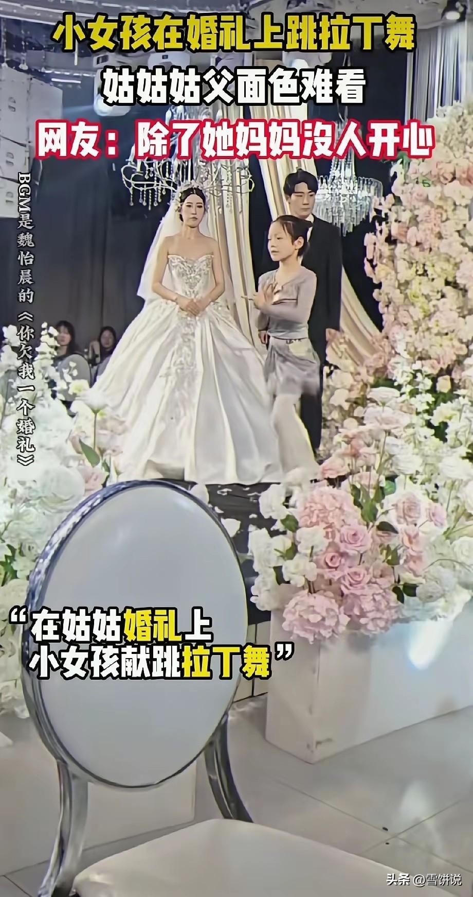 姑姑大婚，小侄女被亲妈起哄推上舞台跳拉丁舞，孩子跳得投入，妈妈拍得尽兴，唯独新郎