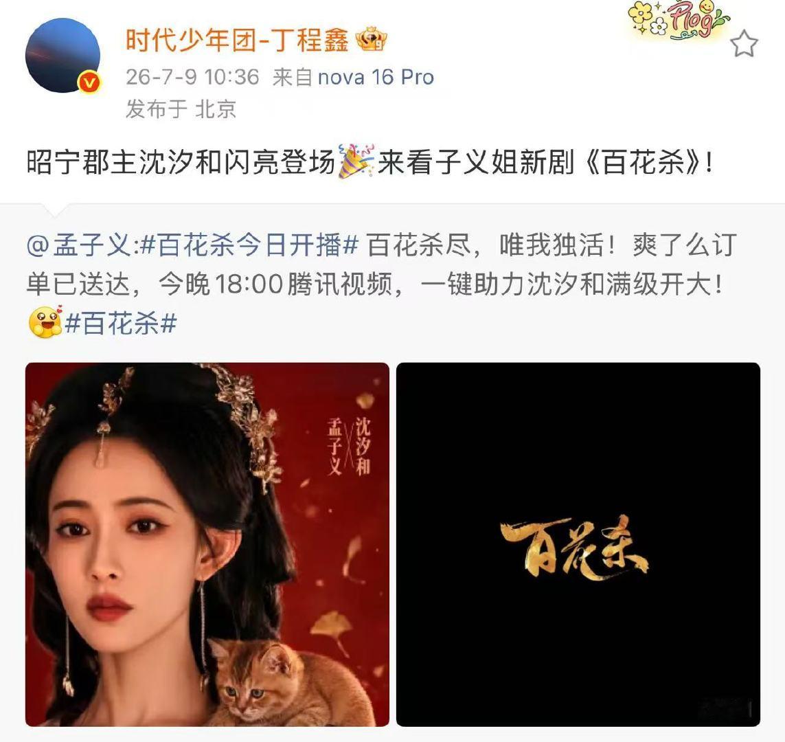 丁程鑫来看子义姐新剧百花杀丁程鑫为孟子义新剧打call 丁程鑫来看子义姐新剧百花