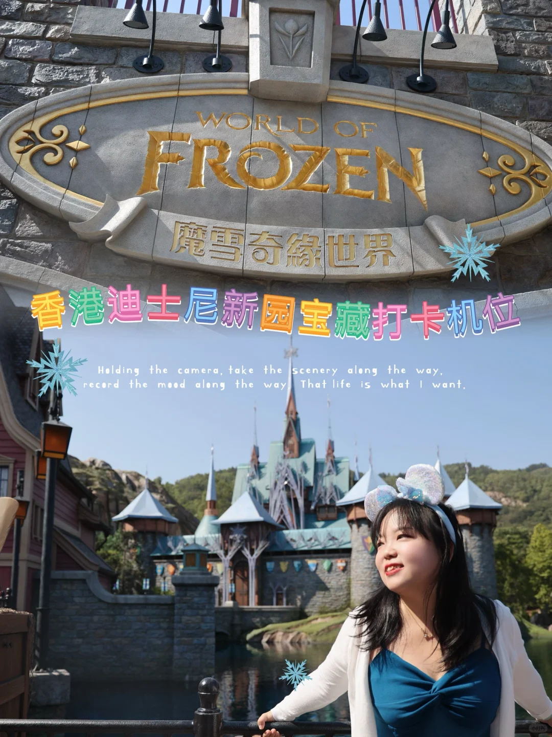 来抄作业！魔雪奇缘世界多方位打卡机位整理