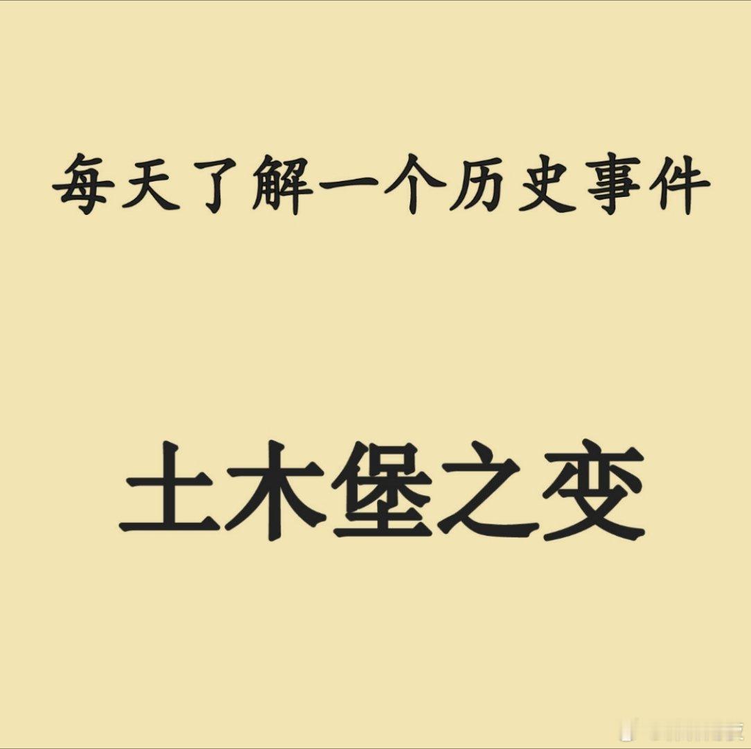 每天了解一个历史事件 土木堡之变：明朝由盛转衰的致命转折  事件背景与经过 14