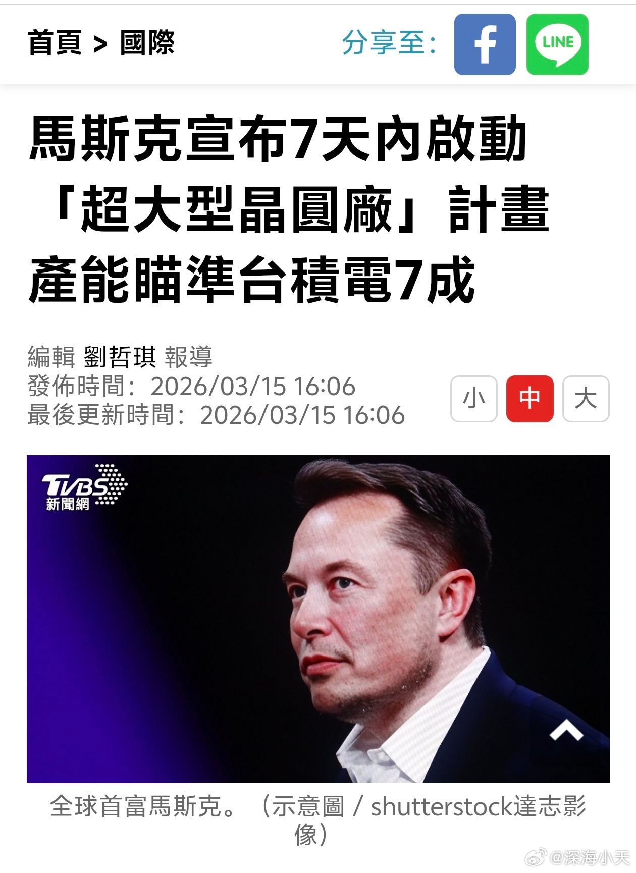 马斯克宣布7天内启动「超大型晶圆厂」计划，产能瞄准台积电7成马斯克2025年曾表