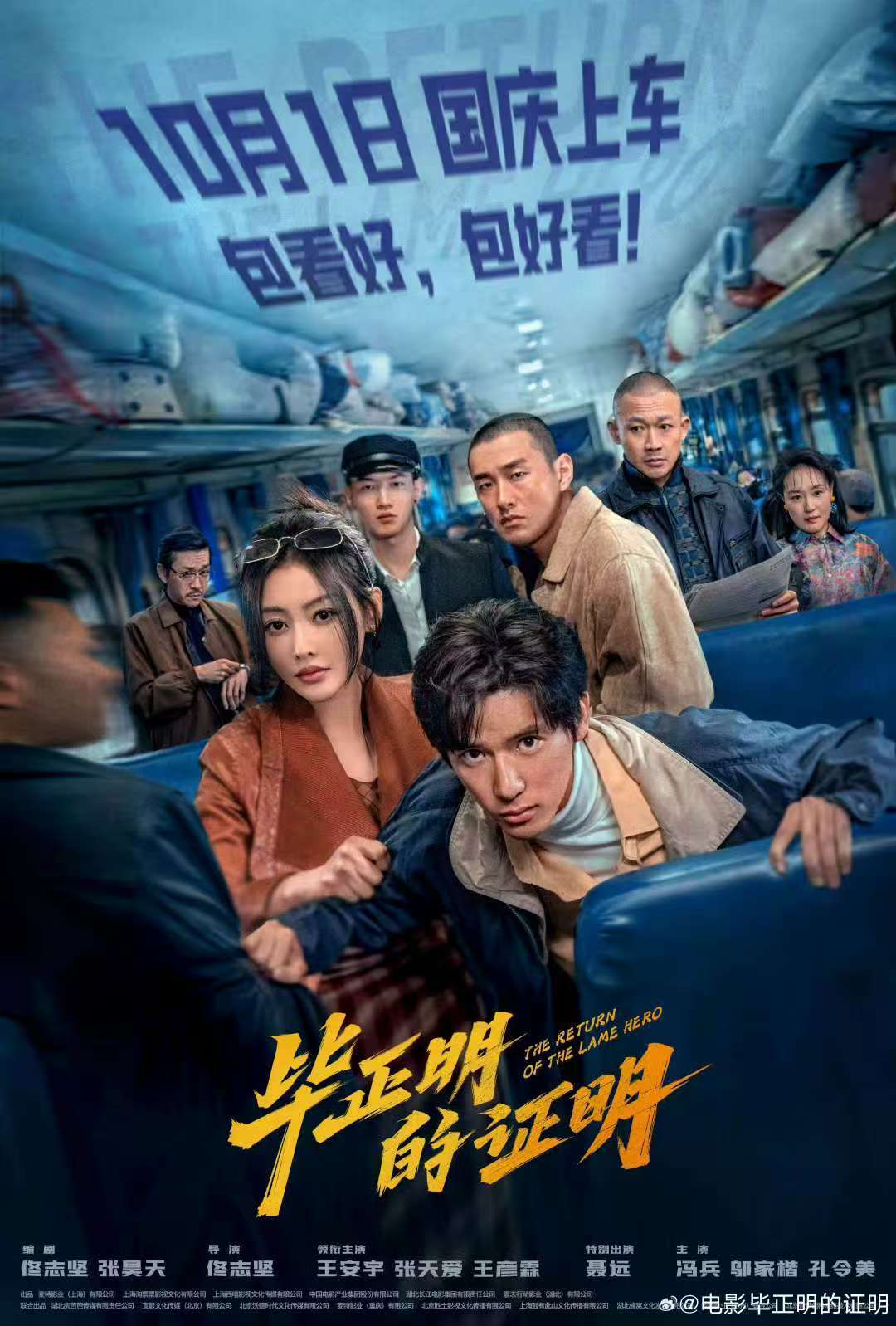 电影毕正明的证明定档十一王安宇张天爱新片来不及了快上车 王安宇、张天爱、王彦霖领