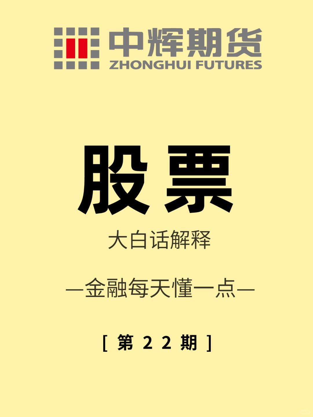 💰金融每天懂一点 第22期：股票📈