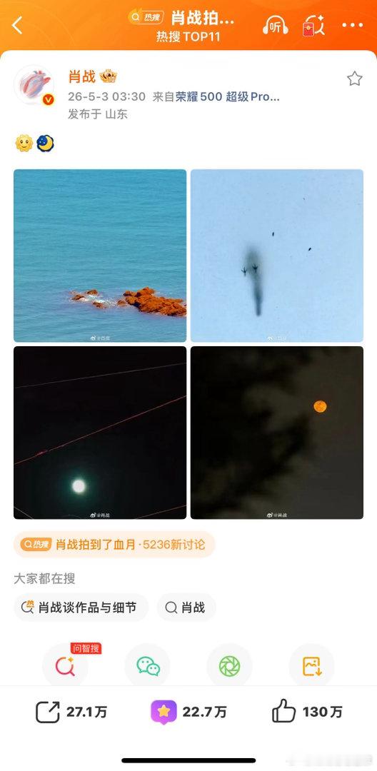 肖战拍到了血月肖战依然是那个喜欢分享美好的俏公子！他在我们山东愿美好和幸运永留你