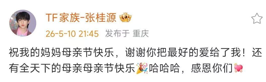 TF四代的母亲节祝福TF四代母亲节给妈妈的祝福 大家都是特别棒的小孩~ 