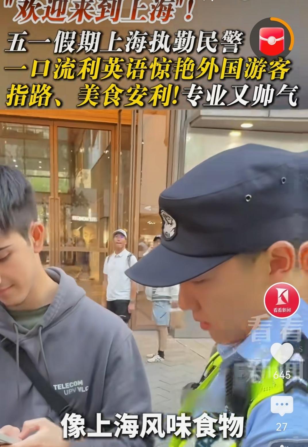 上海民警文化好、专业强、素质高！遇到老救助，英文张口就来，受到广泛好评和称赞～[