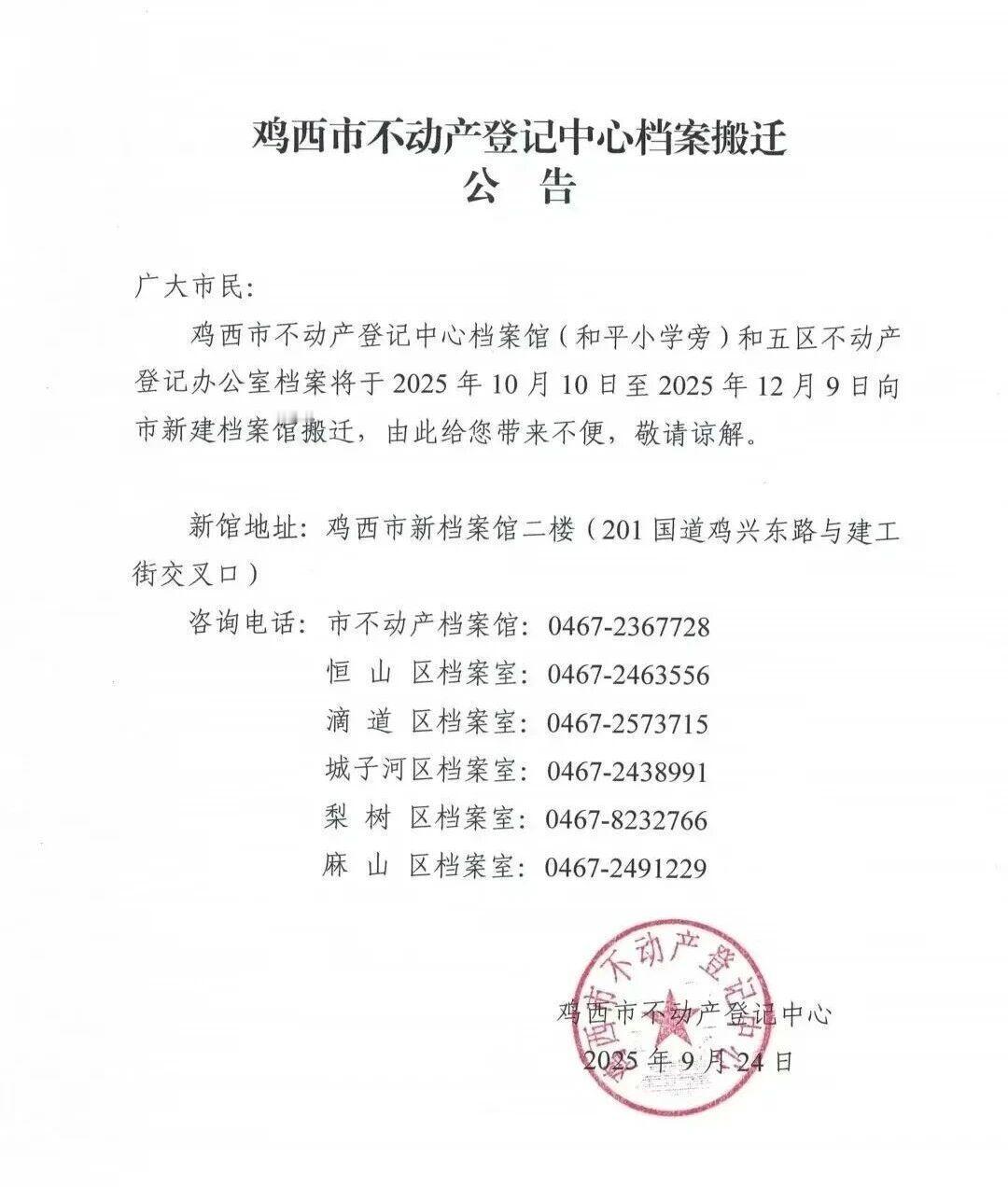 鸡西这家单位发布搬迁公告