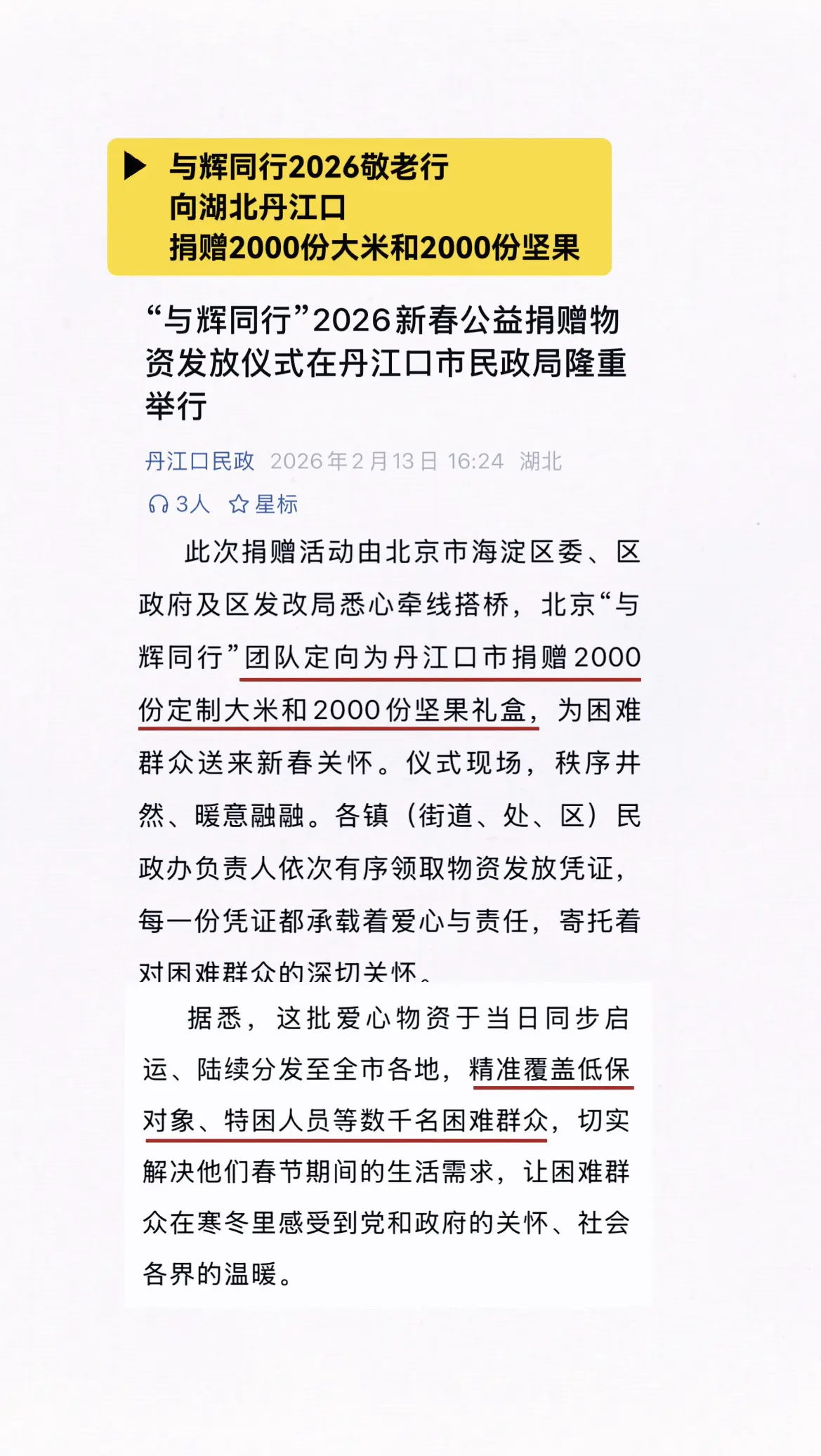 与辉同行向湖北丹江口市低保、特困群众捐赠2000份爱心物资