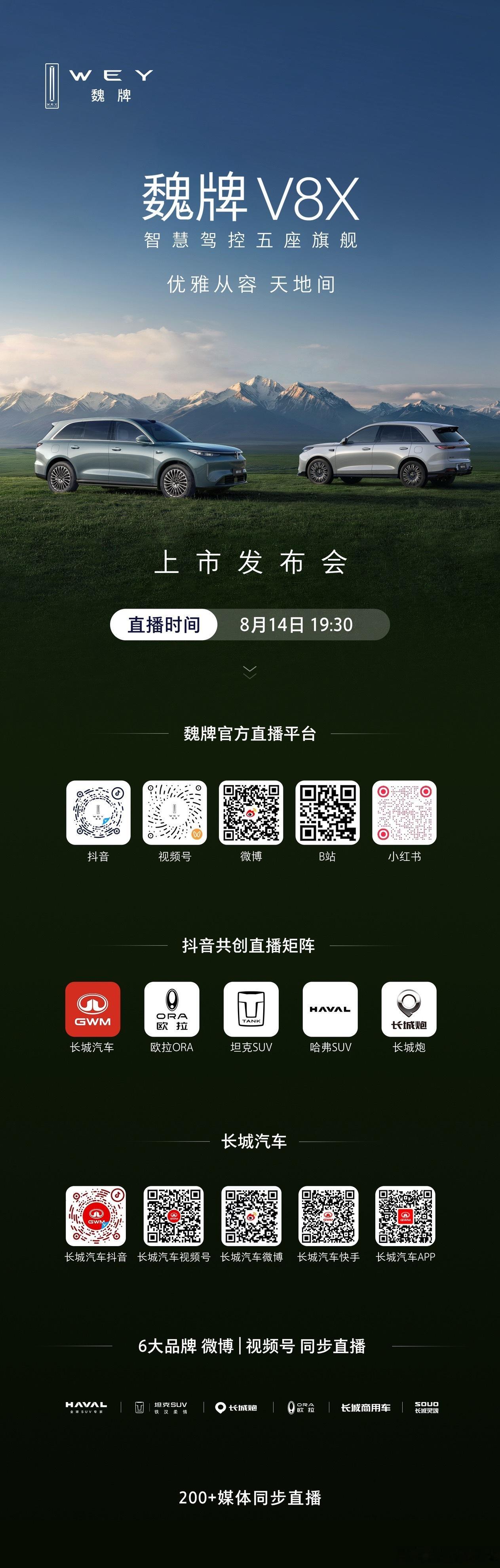 魏牌V8X 即将上市8月14日19:30 锁定官方直播间共同见证魏牌V8X优雅从