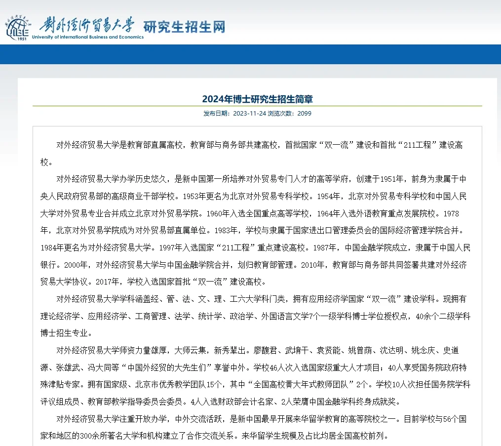 211对外经贸大学24博士招生 学制4年