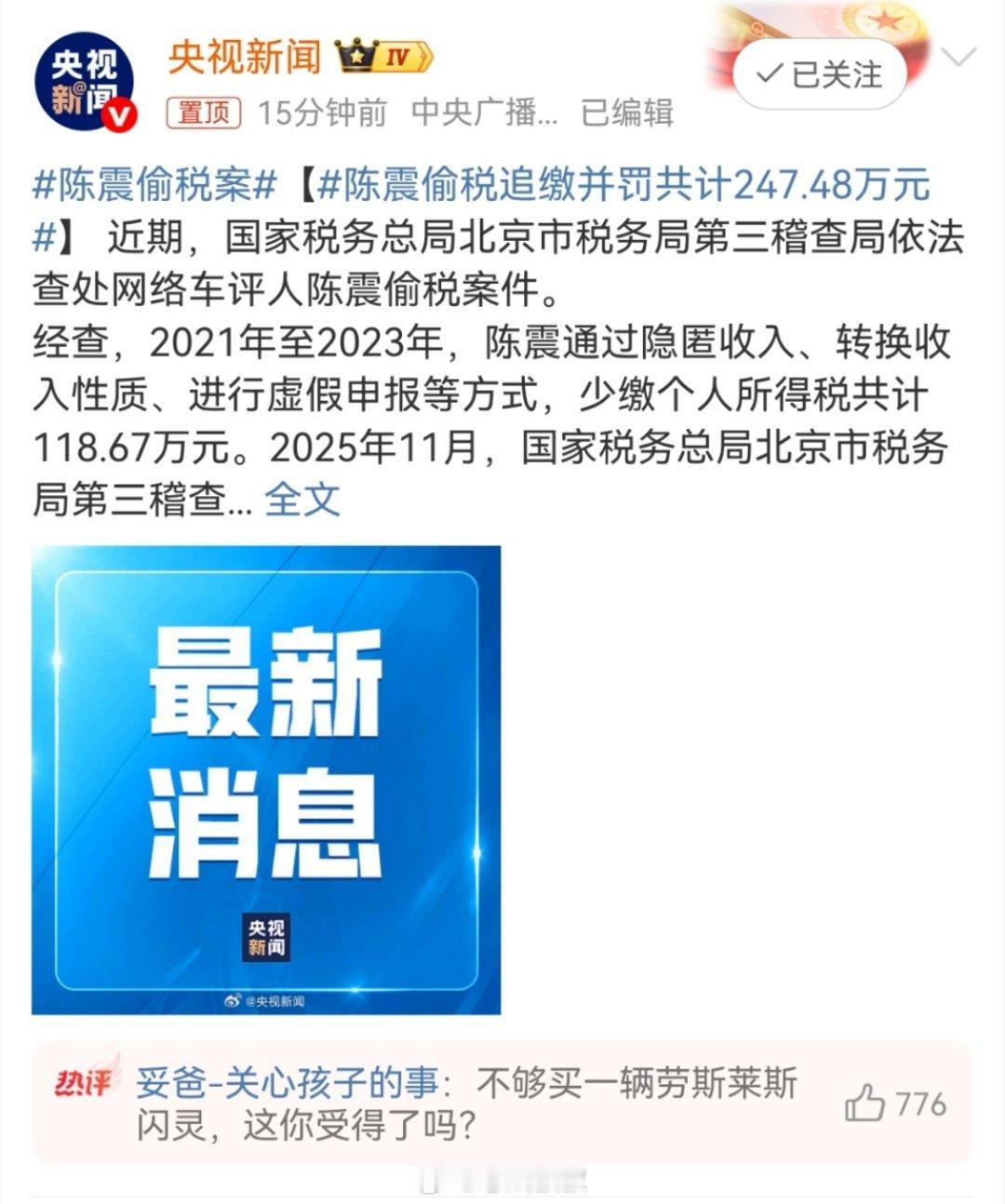 陈震偷税追缴并罚共计247.48万元这下陈震同学估计真的凉了，央视点名通报偷税漏
