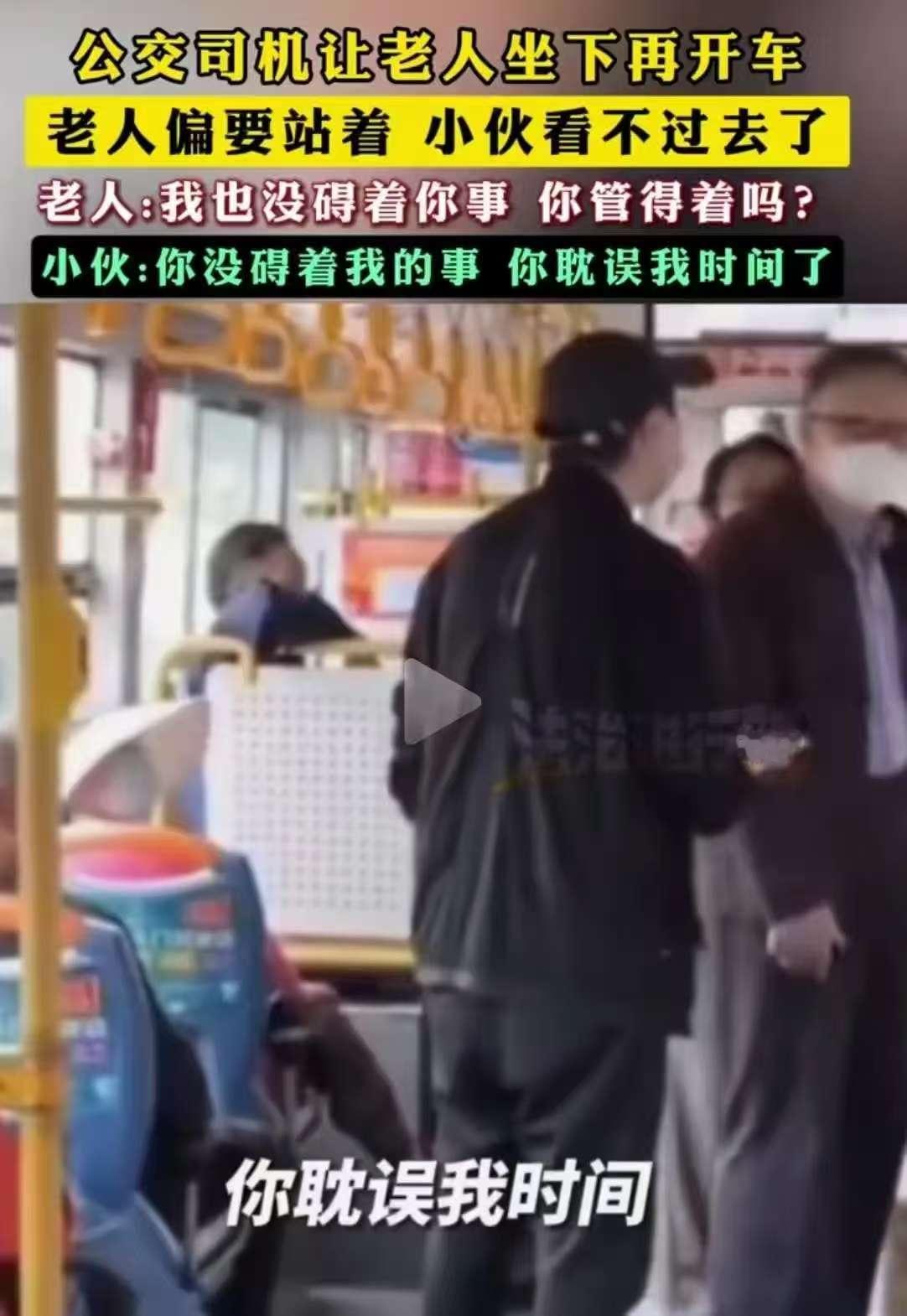 公交车上有空位，老人却执意站立，司机劝坐无果以“不开车”施压。着急上班的小伙见状